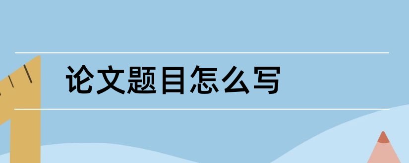 论文题目怎么写和论文题目格式