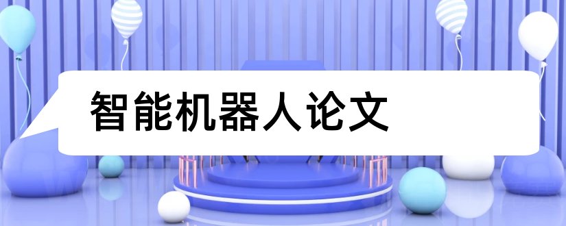 智能机器人论文和人工智能机器人论文