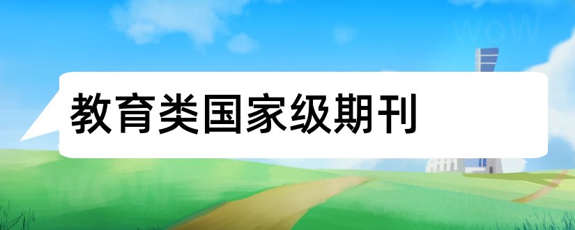 教育类国家级期刊和教育类期刊