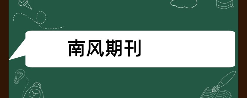 南风期刊和论文发表网站排行榜