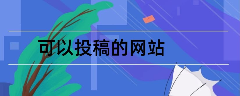 可以投稿的网站和有哪些可以投稿的网站