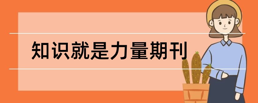 知识就是力量期刊和核心期刊投稿