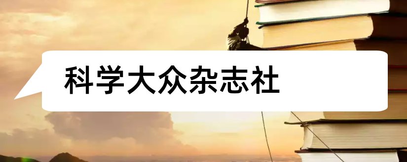 科学大众杂志社和科学大众杂志社