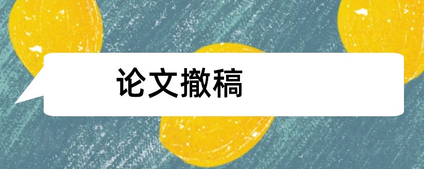 论文撤稿和清华回应论文被撤稿