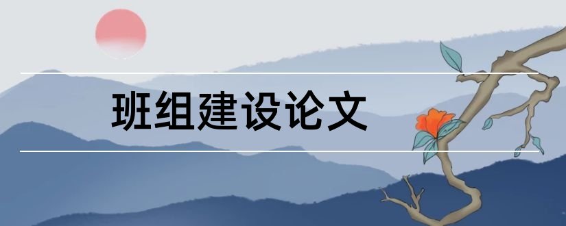 班组建设论文和五型班组建设论文