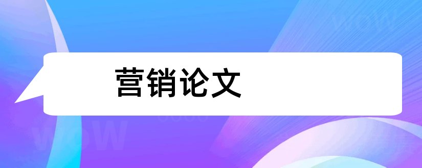 营销论文和市场营销论文