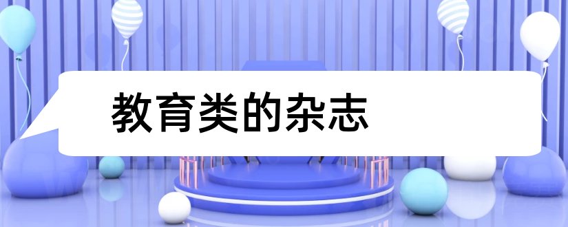 教育类的杂志和教育类报刊杂志目录