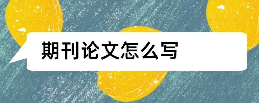 期刊论文怎么写和期刊论文摘要怎么写