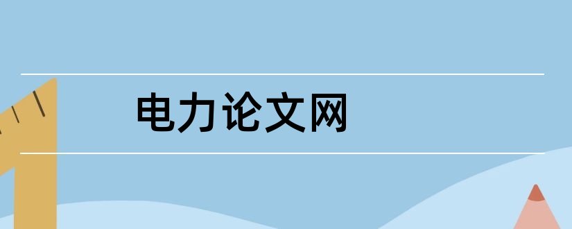 电力论文网和电力线路论文