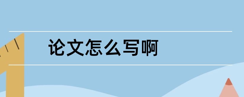 论文怎么写啊和初一数学论文怎么写