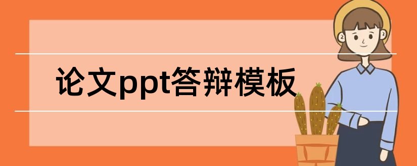 论文ppt答辩模板和论文ppt