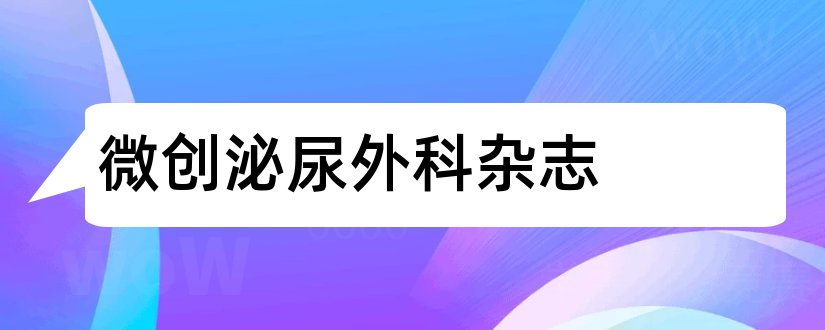 微创泌尿外科杂志和现代泌尿外科杂志