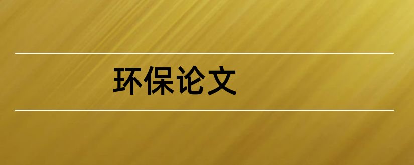 环保论文和环保税论文