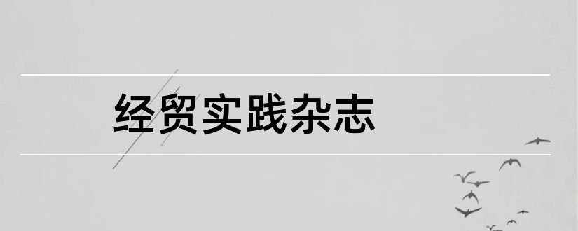 经贸实践杂志和经贸实践杂志怎么样