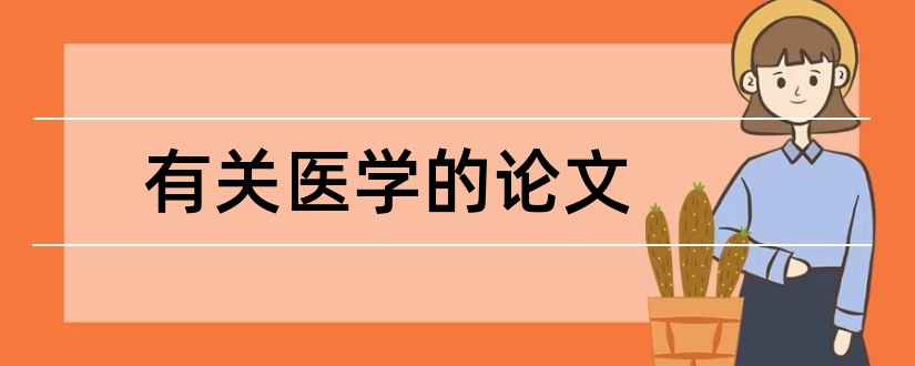 有关医学的论文和有关康复医学的论文