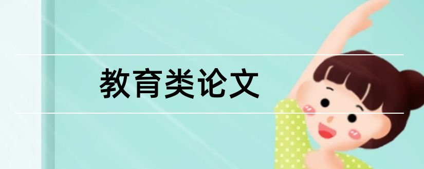 教育类论文和小学教育类论文