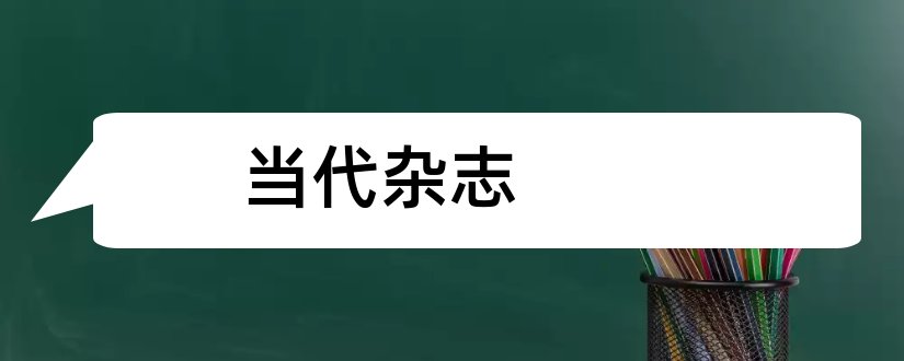 当代杂志和当代杂志社