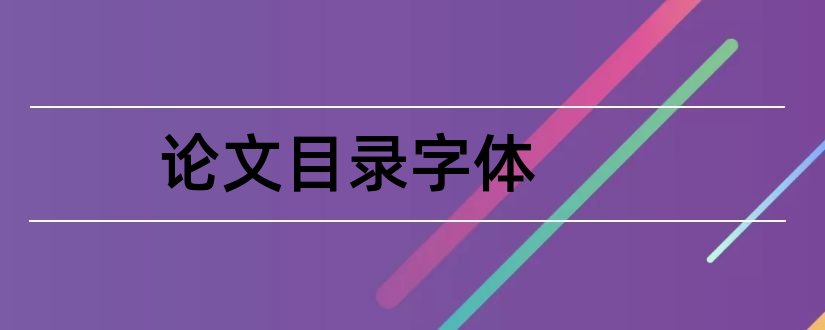 论文目录字体和论文目录字体要求