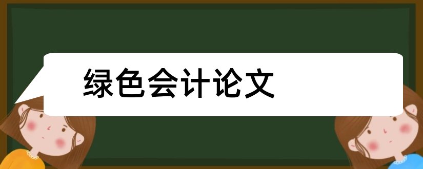 绿色会计论文和会计论文网站