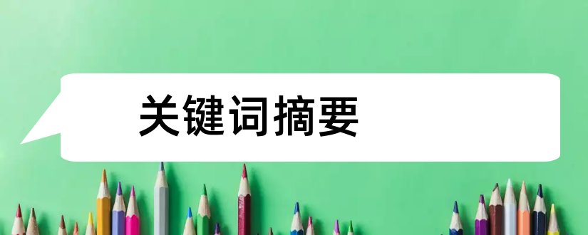 关键词摘要和论文摘要关键词格式