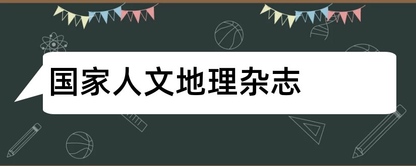 国家人文地理杂志和论文范文地理杂志