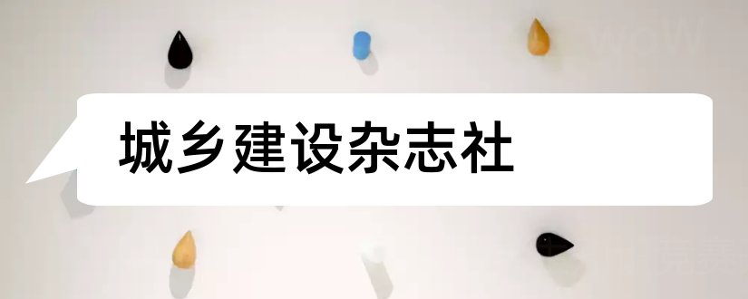 城乡建设杂志社和城乡建设杂志