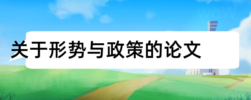 关于形势与政策的论文和关于形势与政策小论文