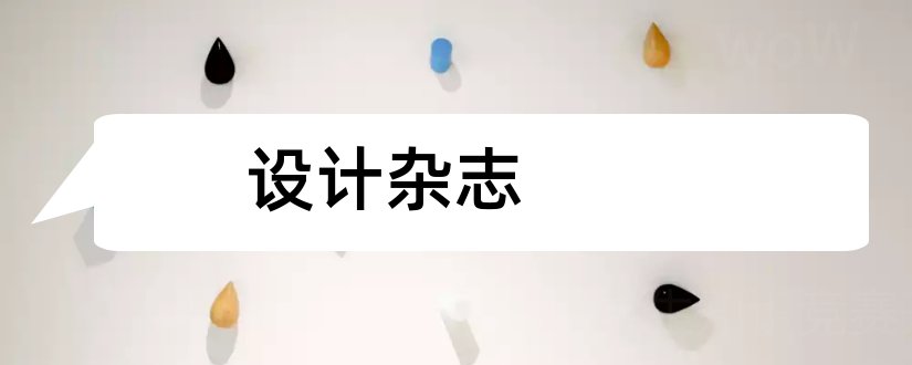 设计杂志和室内设计杂志