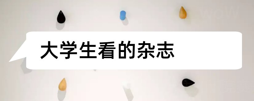 大学生看的杂志和适合大学生看的杂志