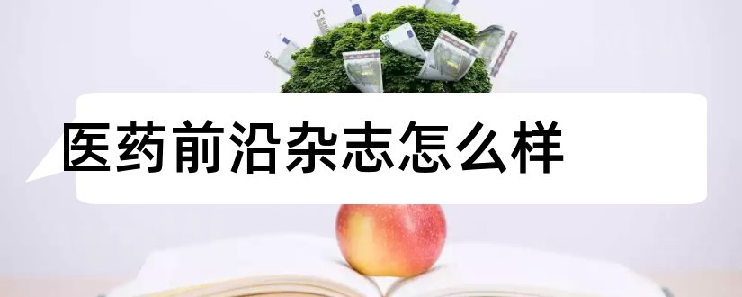 医药前沿杂志怎么样和医药前沿杂志社