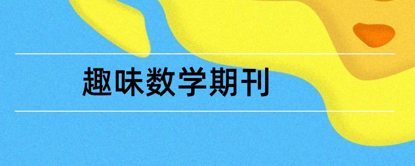 趣味数学期刊和小学数学教育杂志