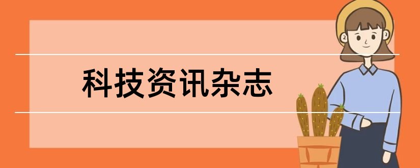 科技资讯杂志和科技资讯期刊