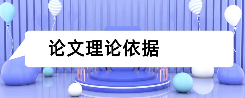 论文理论依据和论文理论依据怎么写