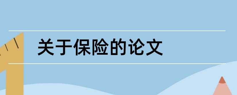 关于保险的论文和保险论文