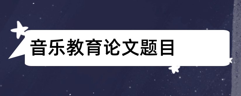 音乐教育论文题目和音乐教育论文