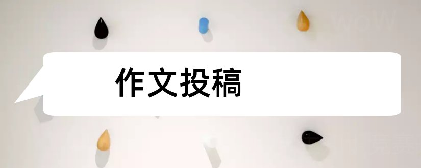 作文投稿和学生作文投稿