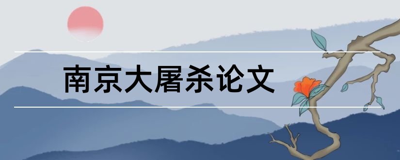 南京大屠杀论文和关于南京大屠杀的论文