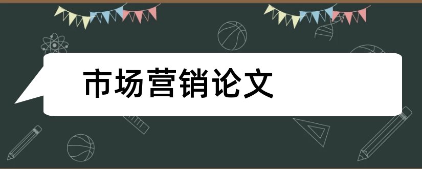 市场营销论文和市场营销论文范文