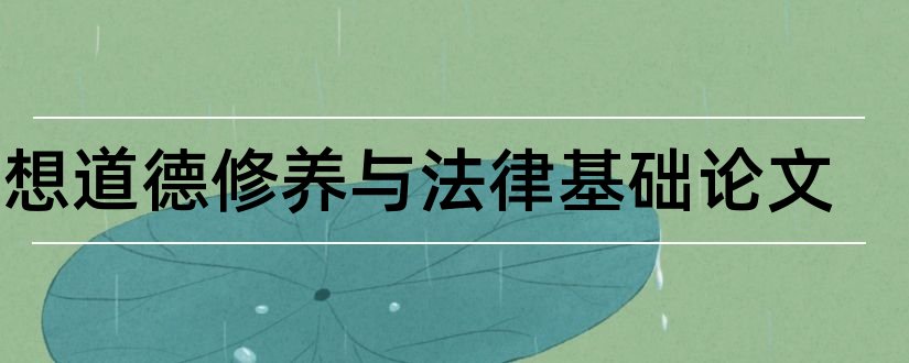 思想道德修养与法律基础论文和思修论文