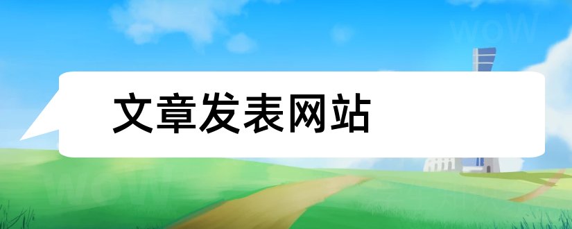 文章发表网站和可以发表文章的网站