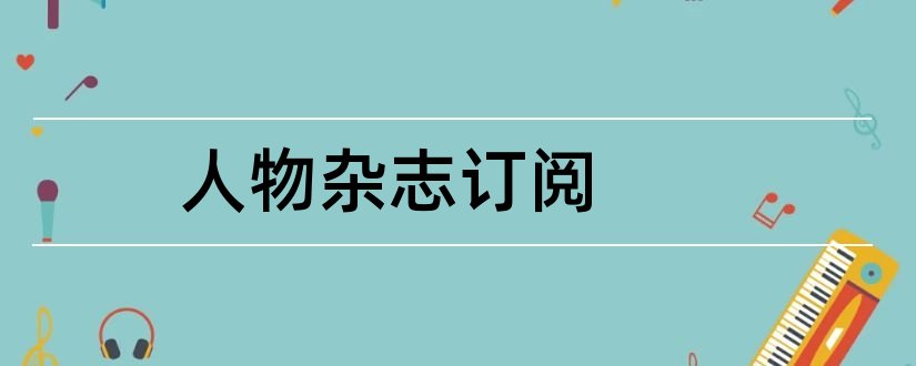 人物杂志订阅和人物杂志