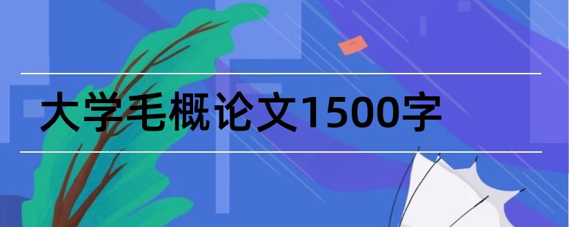 大学毛概论文1500字和毛概论文1500字