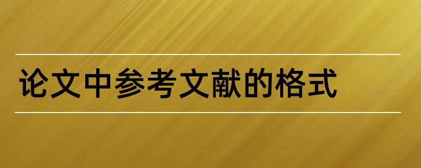 论文中参考文献的格式和论文参考文献标准格式