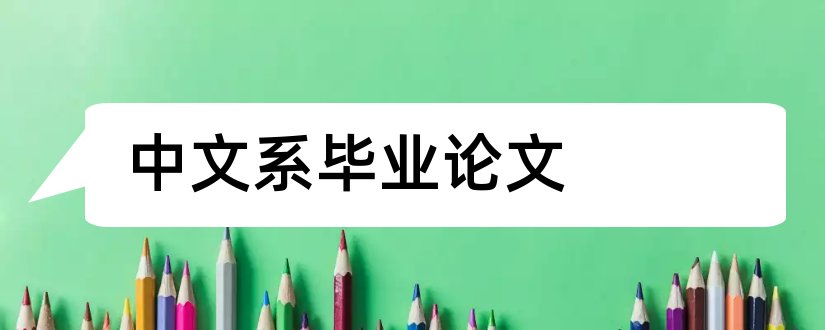 中文系毕业论文和中文系学年论文选题