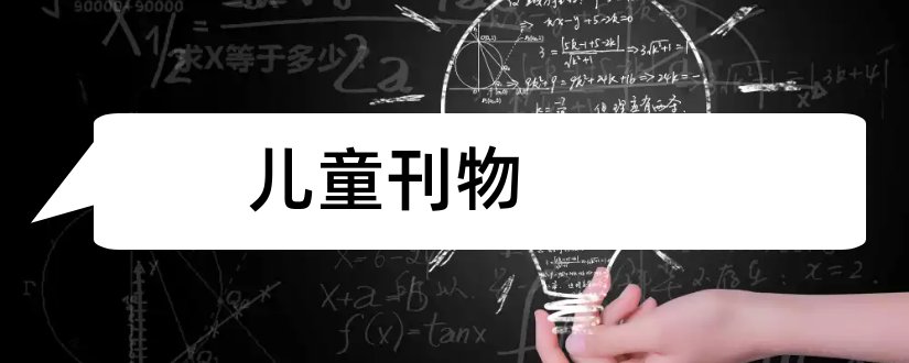 儿童刊物和儿童刊物有哪些 儿童刊物和儿童刊物有哪些