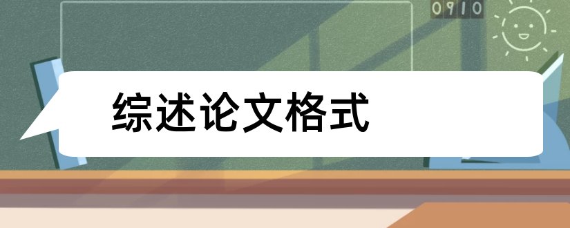 综述论文格式和综述论文