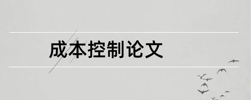 成本控制论文和企业成本控制论文