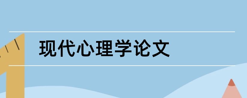 现代心理学论文和现代心理学结课论文