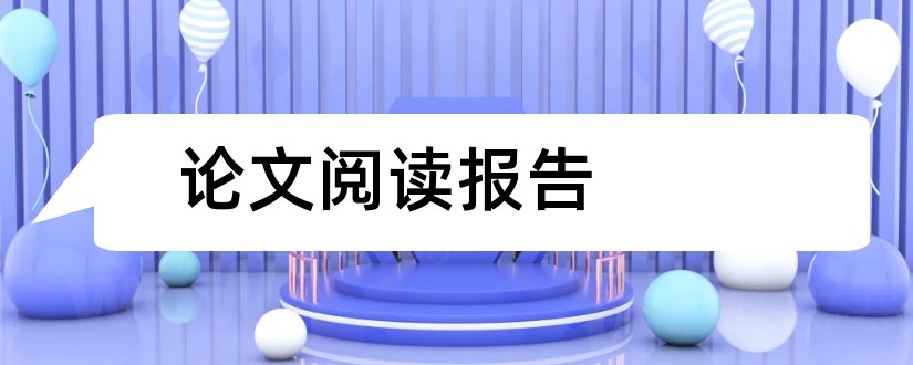 论文阅读报告和学位论文中期报告