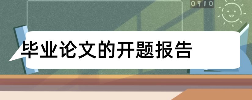 毕业论文的开题报告和毕业论文开题报告范文